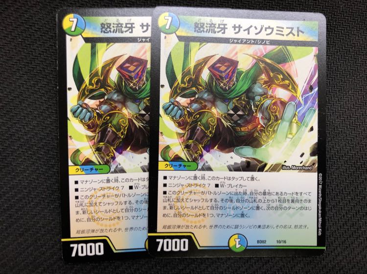 怒流牙 サイゾウミスト 2枚