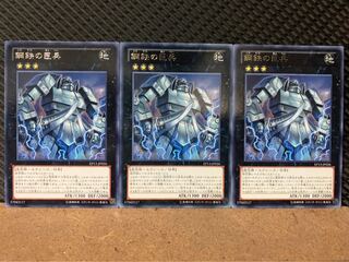 【ぽぽたん】遊戯王 4003 鋼鉄の巨兵 3枚 レア