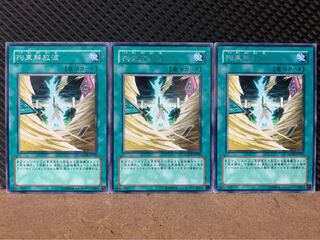 【ぽぽたん】遊戯王 6303 拘束解放波 3枚 レア