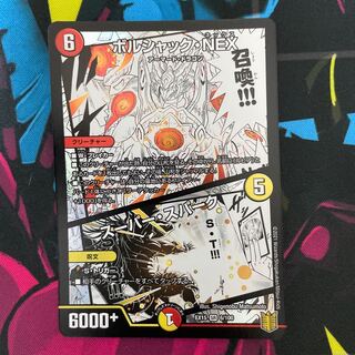 ボルシャック・NEX｜スーパー・スパーク