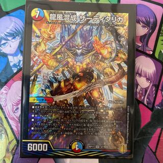 龍風混成 ザーディクリカ SR