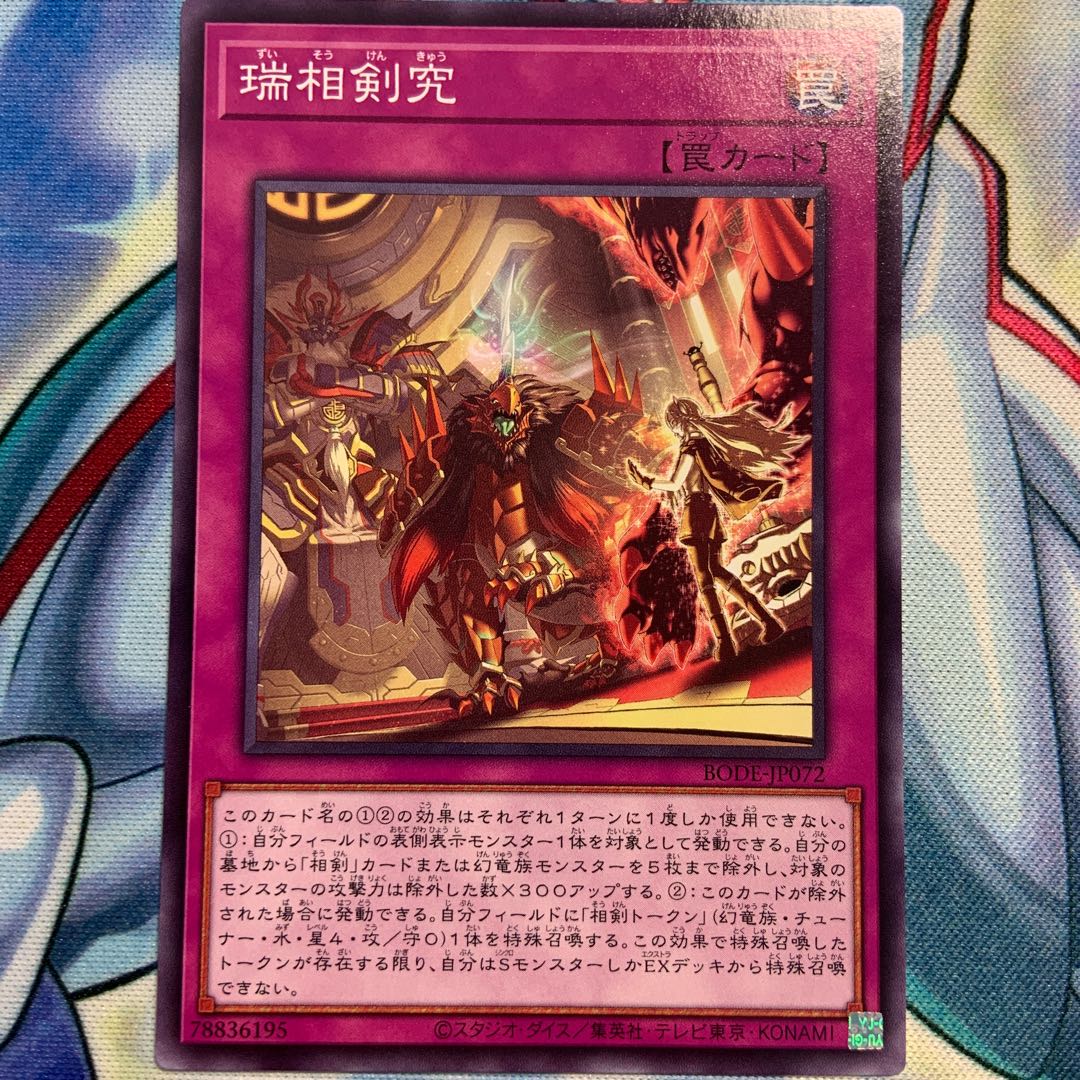 【N】瑞相剣究 2枚 BODE-JP072