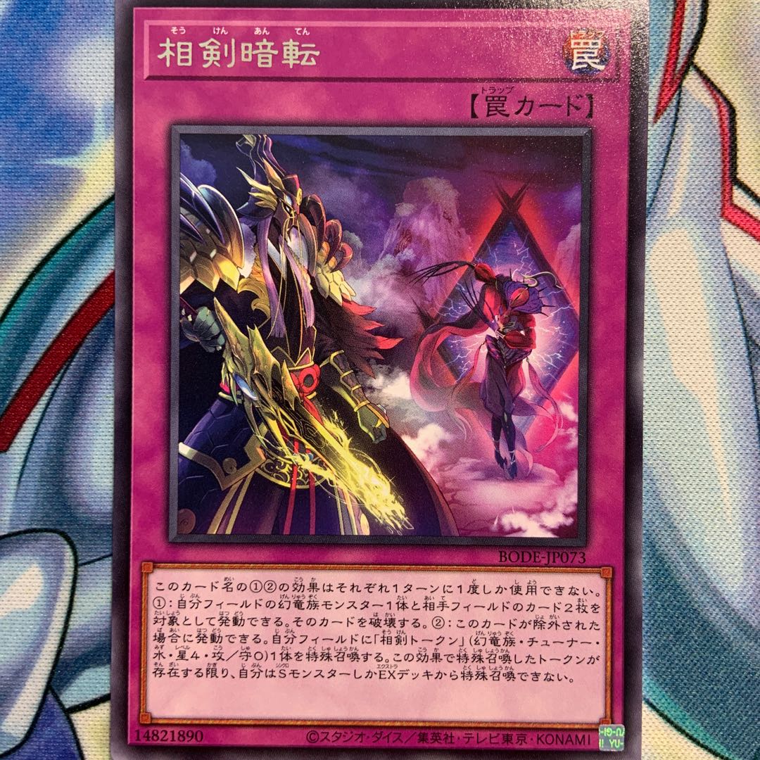 【R】相剣暗転 2枚 BODE-JP073