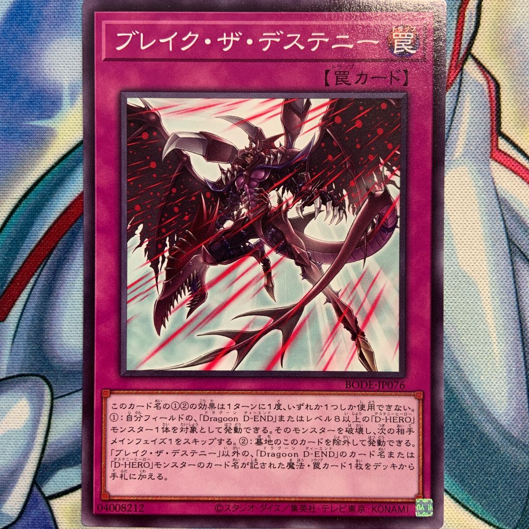 【N】ブレイク・ザ・デステニー 1枚 BODE-JP076