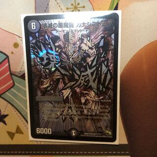 壊滅の悪魔龍カナシミドミノ シク