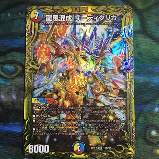 龍風混成 ザーディクリカ(20thSPレア仕様)