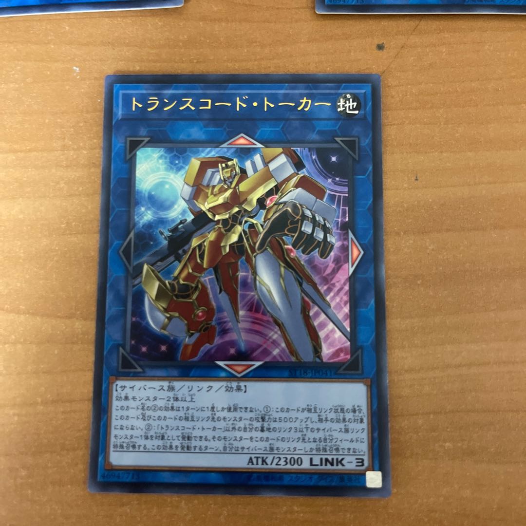 トランスコードトーカー3枚