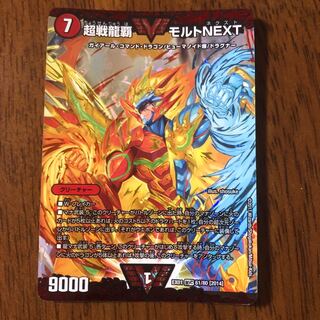 超戦龍覇 モルトNEXT