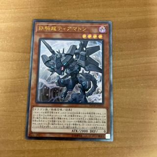 鉄騎龍ティアマトン アルティメットレア