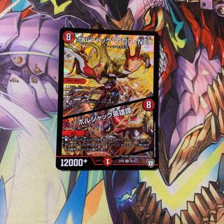 ボルシャック・クロス・NEX｜ボルシャック英雄譚