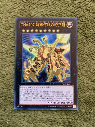 CNo.107 超銀河眼の時空龍 ウルトラレア