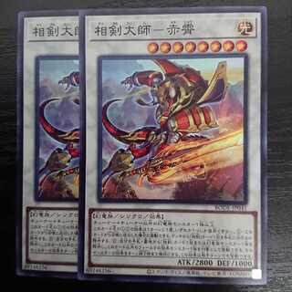 相剣大師-赤霄 スーパーレア 2枚セット
