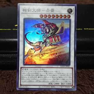 相剣大師-赤霄 スーパーレア