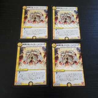 真実の名 タイガー・レジェンド 4枚