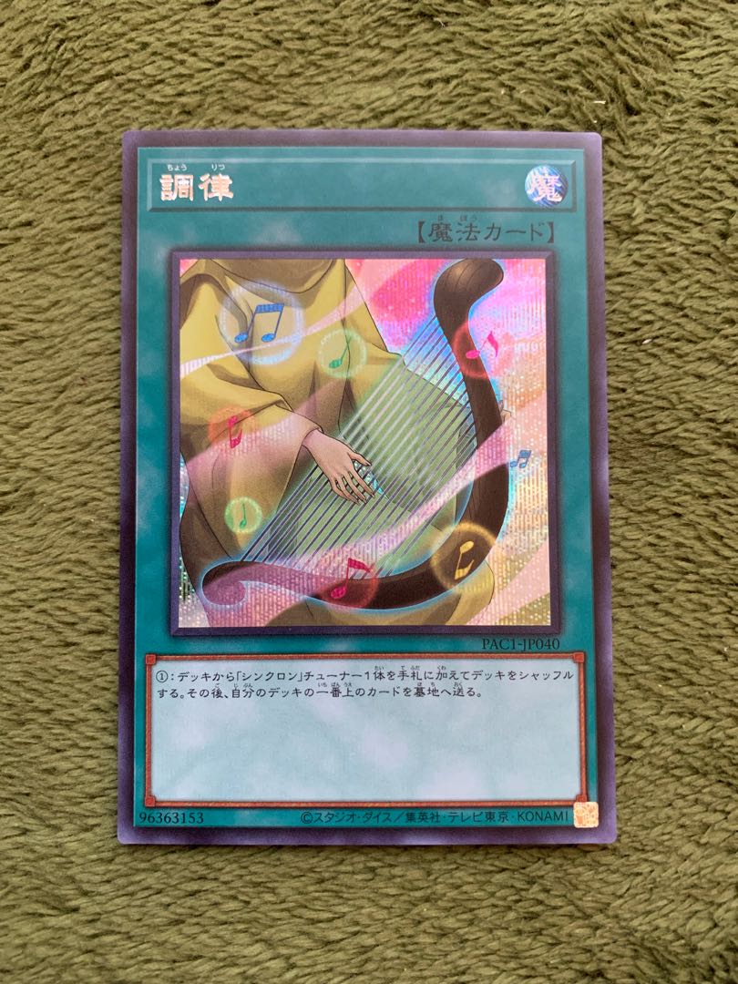 調律 シークレットレア