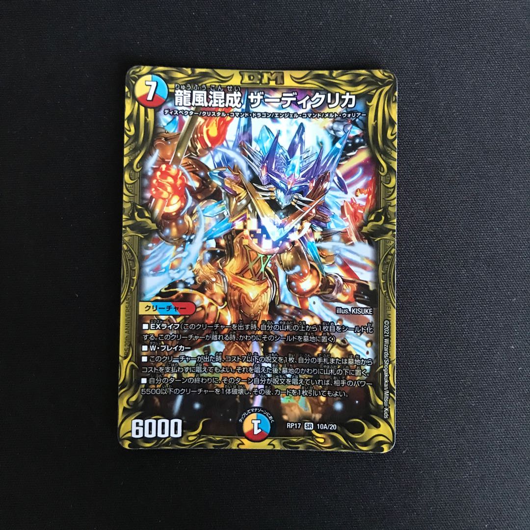 龍風混成 ザーディクリカ(10A/20)