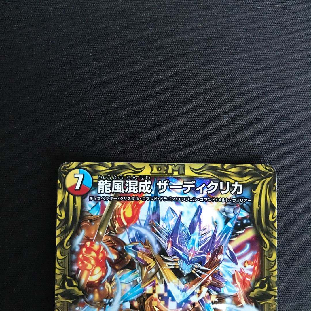 龍風混成 ザーディクリカ(10A/20)