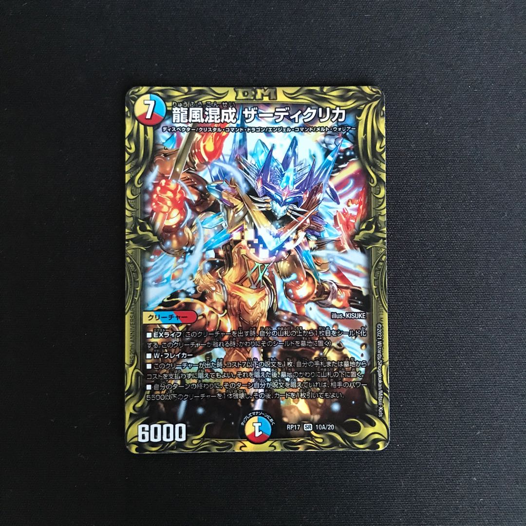 龍風混成 ザーディクリカ(20thSPレア仕様)