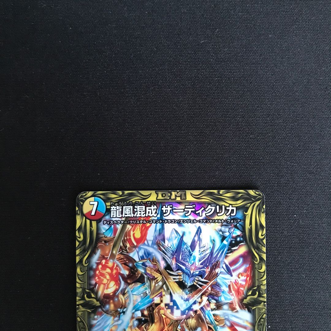 龍風混成 ザーディクリカ(20thSPレア仕様)