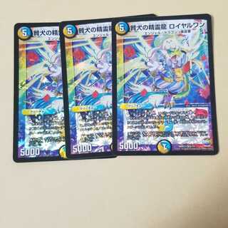 賢犬の精霊龍ロイヤルワン　3枚