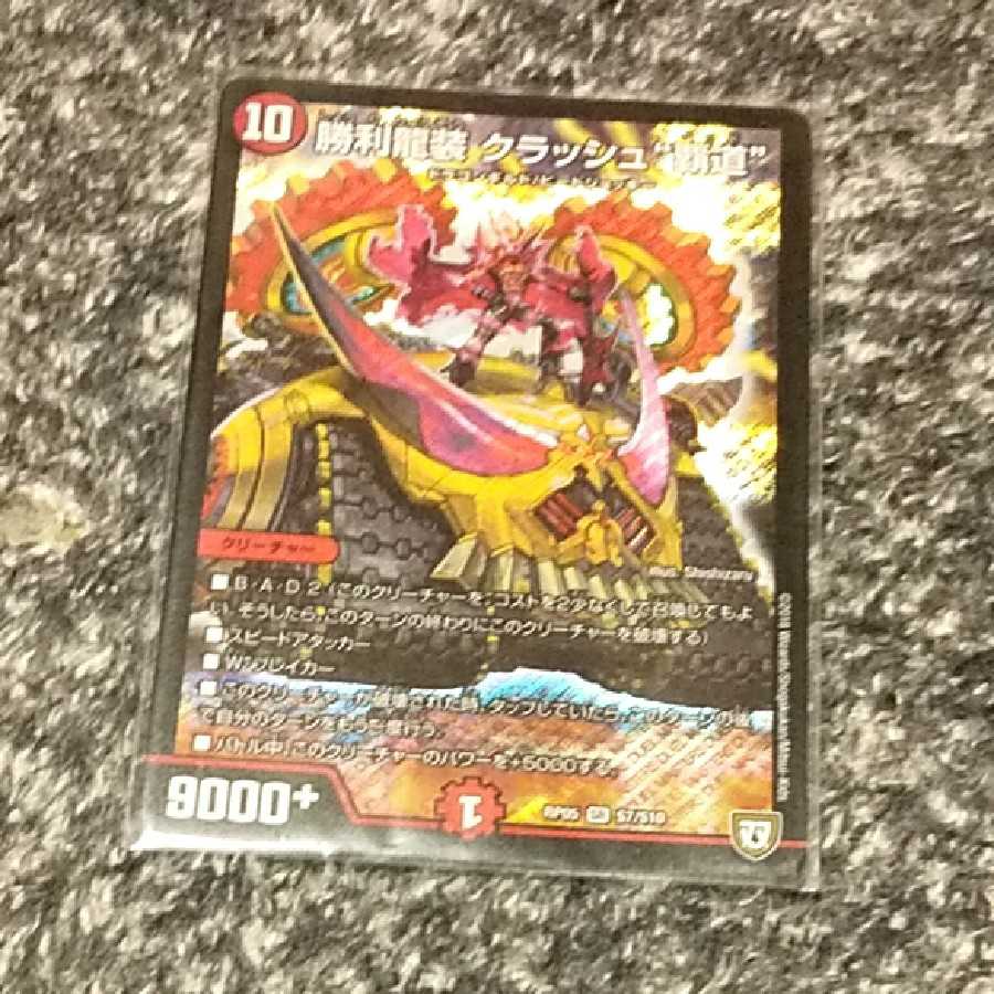 クラッシュ覇道