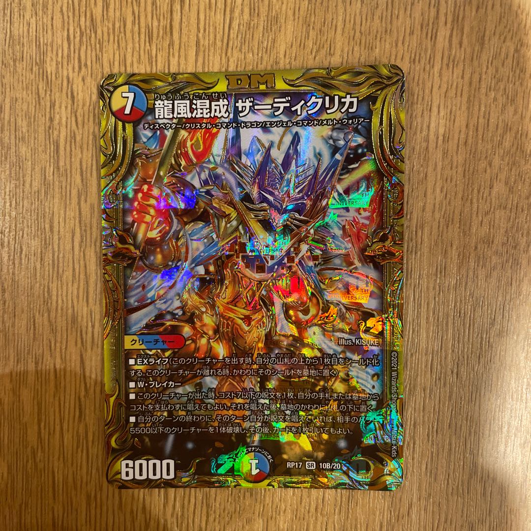 龍風混成 ザーディクリカ(20thSPレア仕様) SR