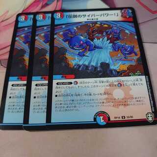 「伝説のサイバーパワー!」 3枚