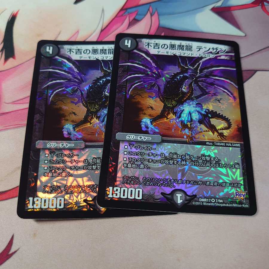 不吉の悪魔龍 テンザン 2枚