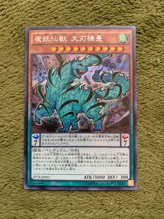 魔妖仙獣 大刃禍是 シークレットレア