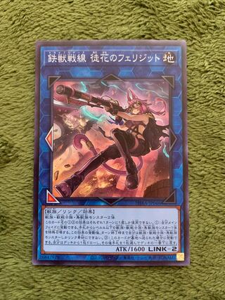 鉄獣戦線 徒花のフェリジット スーパーレア