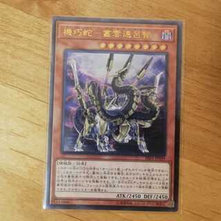 遊戯王 機巧蛇-叢雲遠呂智 レリーフ