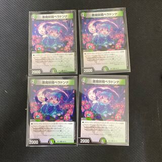 悪魔妖精ベラドンナ4枚