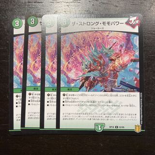 ザ・ストロング・モモパワー