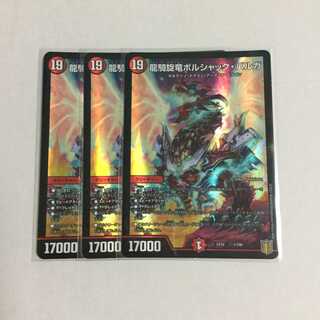 龍騎旋竜ボルシャック・バルガ ×3