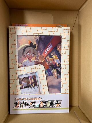 サイトウの放課後