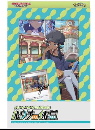 新品未開封 ルリナの休息