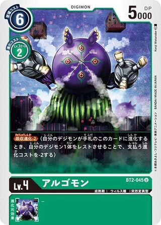 BT2アルゴモン4枚セット