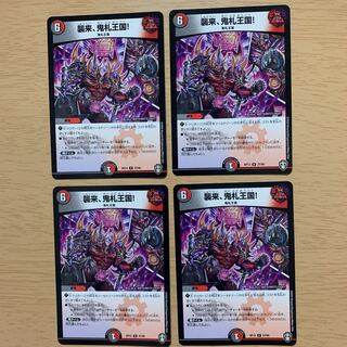 襲来、鬼札王国!