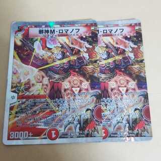 邪神 Mロマノフ マッドロマノフ 2枚 2枚