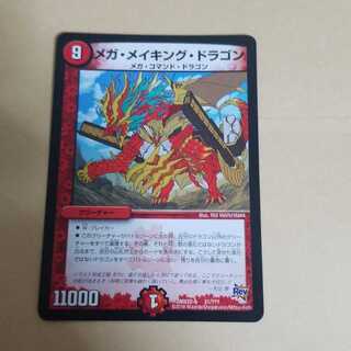 メガメイキングドラゴン