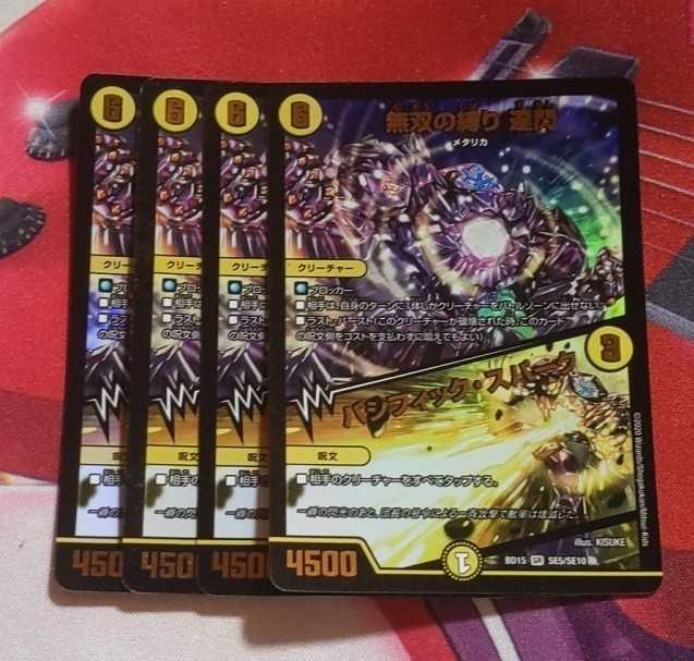 無双の縛り 達閃｜パシフィック・スパーク　4枚 4枚