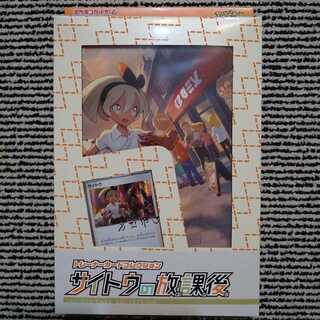 【最安値】サイトウの放課後 未開封