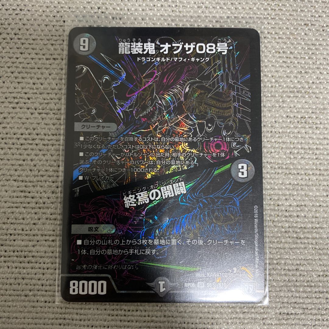 龍装鬼 オブザ08号｜終焉の開闢