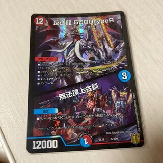 反逆龍 5000typeR｜無法頂上会議