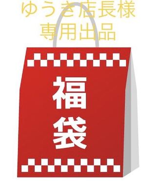 ゆうき店長様　専用