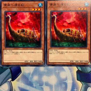 【N】黄泉へ渡る船 2枚 DP18-JP044