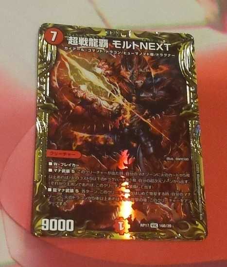 超戦龍覇 モルトNEXT(20thSPレア仕様) 1枚