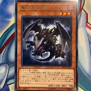 【R】真紅眼の幼竜 1枚 DP18-JP001