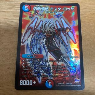 灼熱憤怒 テスタ・ロッサ