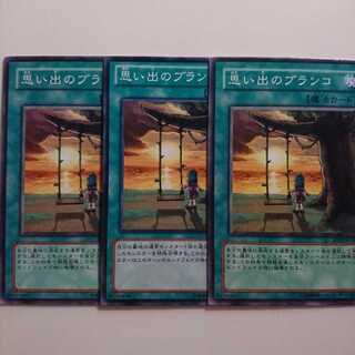 遊戯王 思い出のブランコ 3枚